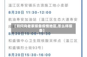 【如何向老家报备疫情地区,怎么样报备】