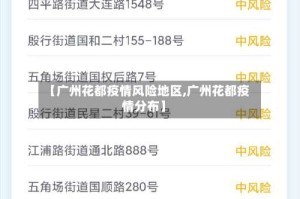 【广州花都疫情风险地区,广州花都疫情分布】