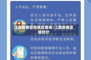 江西疫情管控地区查询/江西疫情区域划分