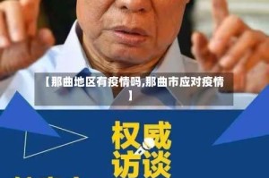 【那曲地区有疫情吗,那曲市应对疫情】