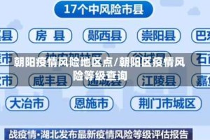 朝阳疫情风险地区点/朝阳区疫情风险等级查询