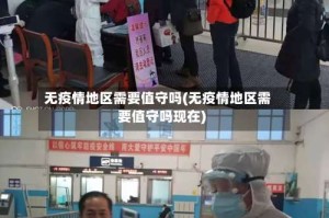 无疫情地区需要值守吗(无疫情地区需要值守吗现在)