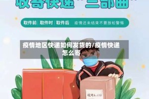 疫情地区快递如何发货的/疫情快递怎么寄