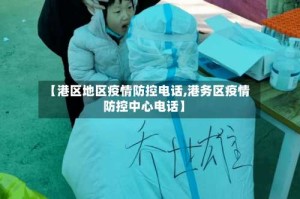 【港区地区疫情防控电话,港务区疫情防控中心电话】