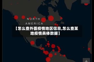 【怎么查外面疫情地区信息,怎么查某地疫情具体数据】