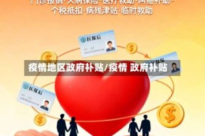 疫情地区政府补贴/疫情 政府补贴