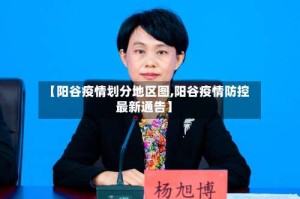 【阳谷疫情划分地区图,阳谷疫情防控最新通告】