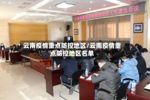 云南疫情重点防控地区/云南疫情重点防控地区名单