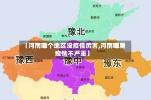 【河南哪个地区没疫情厉害,河南哪里疫情不严重】