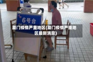 厦门疫情严重地区(厦门疫情严重地区最新消息)