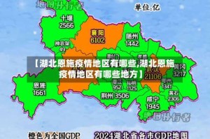 【湖北恩施疫情地区有哪些,湖北恩施疫情地区有哪些地方】