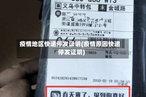 疫情地区快递停发证明(疫情原因快递停发证明)