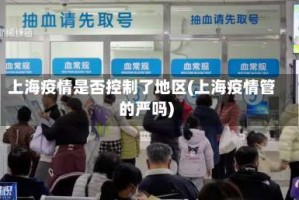 上海疫情是否控制了地区(上海疫情管的严吗)
