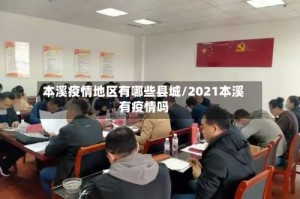 本溪疫情地区有哪些县城/2021本溪有疫情吗