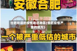 合肥所谓的疫情敏感地区(合肥疫情严重的地方)