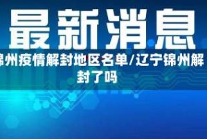 锦州疫情解封地区名单/辽宁锦州解封了吗