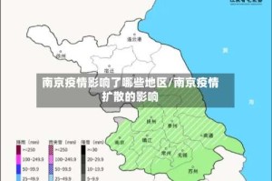 南京疫情影响了哪些地区/南京疫情扩散的影响