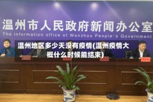 温州地区多少天没有疫情(温州疫情大概什么时候能结束)