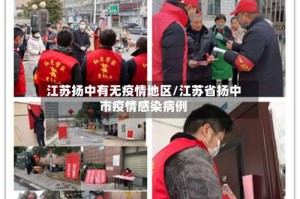 江苏扬中有无疫情地区/江苏省扬中市疫情感染病例