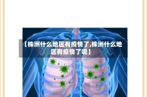 【株洲什么地区有疫情了,株洲什么地区有疫情了呢】