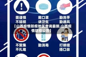 【山西疫情防疫地区查询最新,山西疫情防疫公告】