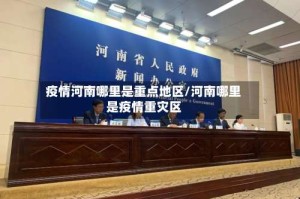 疫情河南哪里是重点地区/河南哪里是疫情重灾区