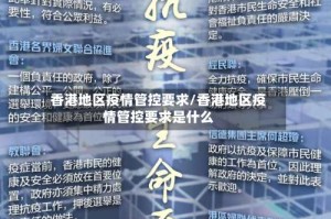 香港地区疫情管控要求/香港地区疫情管控要求是什么