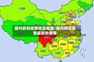 国内新冠疫情地区地图/国内新冠疫情最新数据表