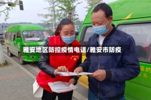 雅安地区防控疫情电话/雅安市防疫