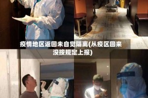 疫情地区返回未自觉隔离(从疫区回来没按规定上报)