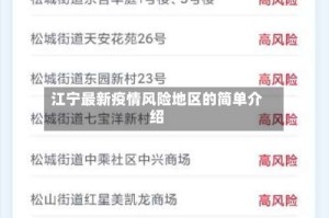 江宁最新疫情风险地区的简单介绍