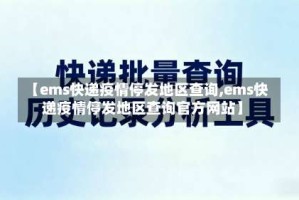 【ems快递疫情停发地区查询,ems快递疫情停发地区查询官方网站】