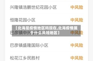 【北海是疫情地区吗现在,北海疫情属于什么风险地区】