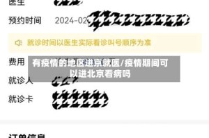 有疫情的地区进京就医/疫情期间可以进北京看病吗