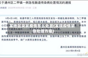 某地区突发疫情怎么处置(发现疫情紧急处理方案)