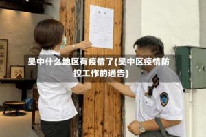 吴中什么地区有疫情了(吴中区疫情防控工作的通告)
