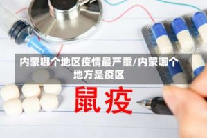 内蒙哪个地区疫情最严重/内蒙哪个地方是疫区