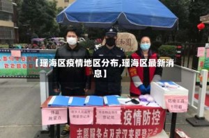【瑶海区疫情地区分布,瑶海区最新消息】