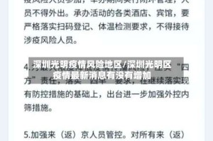 深圳光明疫情风险地区/深圳光明区疫情最新消息有没有增加