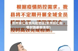 贵州铜仁疫情风险地区(贵州铜仁疫情封路最新消息)