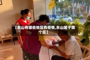 【东山有哪些地区有疫情,东山属于哪个区】