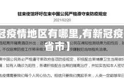 【新冠疫情地区有哪里,有新冠疫情的省市】