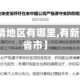 【新冠疫情地区有哪里,有新冠疫情的省市】