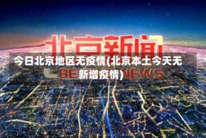 今日北京地区无疫情(北京本土今天无新增疫情)