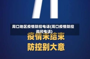 周口地区疫情防控电话(周口疫情防控询问电话)