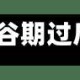 低谷地区疫情严重吗(低谷期过后就是高峰是什么数据)