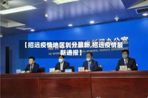 【招远疫情地区划分最新,招远疫情最新通报】
