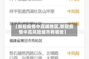 【新冠疫情中高峰地区,新冠疫情中高风险城市有哪些】