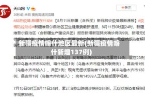 新疆疫情喀什地区最新(新疆疫情喀什新增137例)