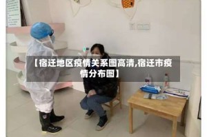 【宿迁地区疫情关系图高清,宿迁市疫情分布图】
